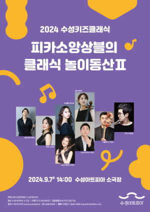 수성키즈클래식 ‘피카소 앙상블의 클래식 놀이동산 Ⅱ’