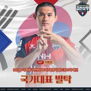 김천상무 이동경, 월드컵 3차 예선 축구 국가대표팀 발탁