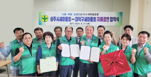 상주시새마을회-대덕구새마을회, 지역공동발전 자매결연 맞손