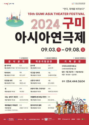 다음달 3일 ‘구미시 아시아연극제’ 개막