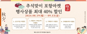 ‘포항마켓’ 추석맞이 최대 40% 이벤트