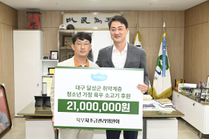 육우자조금관리위원회, 달성군 취약계층에 국내산 소고기 육우 나눔행사 추진