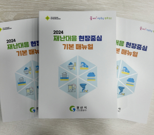 경산시, 2024 재난대응 현장중심 기본 매뉴얼 제작