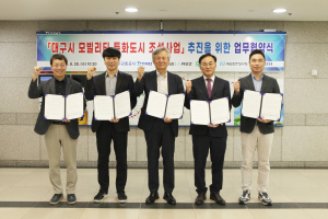 대구교통공사, ‘모빌리티 특화도시 조성사업’ 추진 위한 업무협약 체결