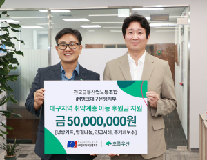 전국금융산업노동조합 iM뱅크대구은행지부, ‘대구지역 취약계층 아동 지원’ 후원금 5000만원 전달