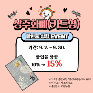 상주화폐, 추석맞아 할인율 15% 상향