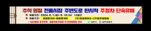 상주시, 추석 시장 불법 주ㆍ정차 단속유예