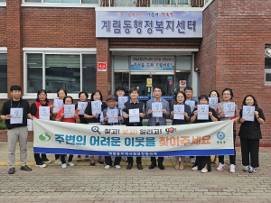 상주 계림동지사협, 복지사각지대 발굴 홍보