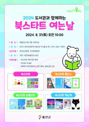 울진군, 책과 함께 인생을 시작하자!