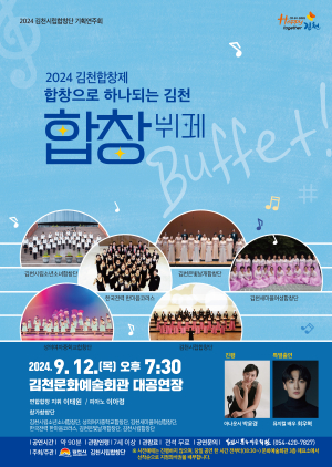 12일 김천시립합창단 연주회
