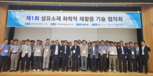 다이텍연구원 구미해중합연구센터, 섬유소재 화학적 재활용 기술 협의회 개최