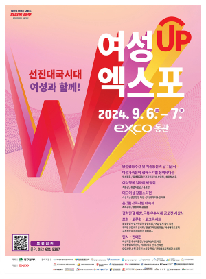 ‘여성UP엑스포’ 내달 6일 대구 엑스코서 개막
