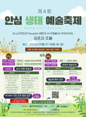 대구시 동구  ‘제4회 안심 생태 예술축제’