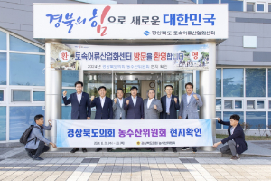 경북도의회 농수산委, 현장방문으로 후반기 의정활동 시동