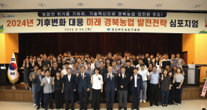 경북농업기술원, 기후변화 대응 미래 경북농업 발전 전략 심포지엄