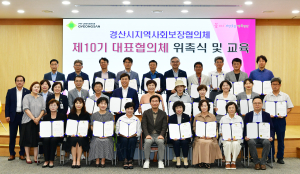 경산시지역사회보장협의체, 제10기 대표협의체 새로운 출발