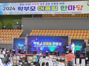 상주교육지원청, 2024 학부모 어울림 한마당 성료