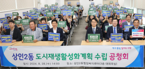 대구시 달서구, 상인2동 도시재생사업 ‘첫 발’