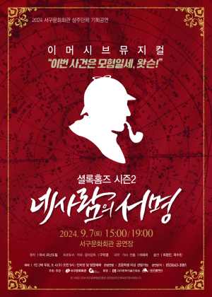 대구 서구문화회관, 뮤지컬 셜록홈즈 시즌2 ‘네 사람의 서명’ 개최