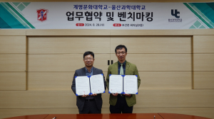 계명문화대ㆍ울산과학대, LINC3.0사업단 교류협력 MOU 체결