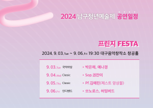 대구시 남구청년예술제 ‘프린지 FESTA’ 개막