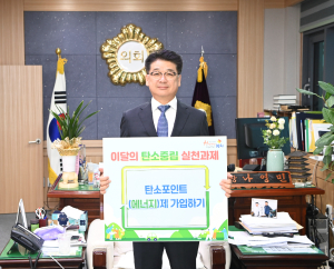 김천시, 탄소중립포인트 가입 챌린지 동참