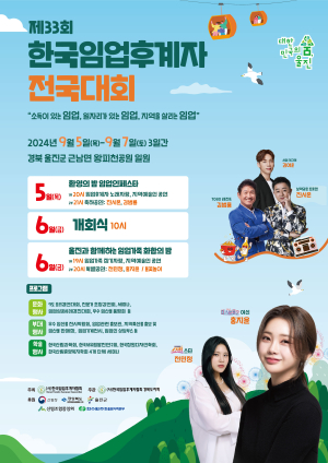 울진군, 5~7일 한국임업후계자 전국대회