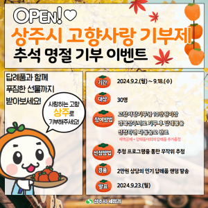 상주시 “고향사랑기부하면 선물이 팡팡”