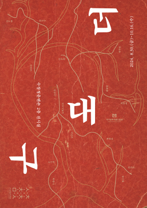 청년예술인들 대구 관련 문화유산 재해석