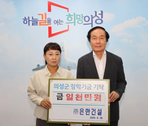 ㈜은한건설, 의성군에 장학금 1000만원