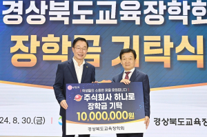 ㈜하나로, 경북도교육장학회 장학금 1000만원 기탁