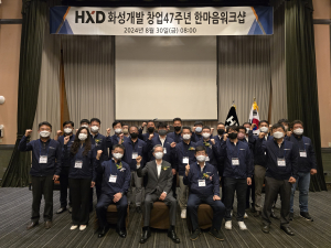 HXD화성개발, ‘창업47주년 한마음 워크숍’ 개최