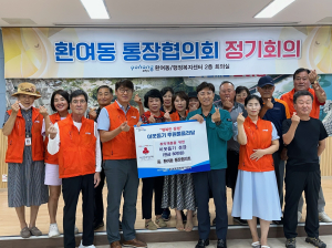 포항시 환여동 통장협, 이웃돕기 앞장…추석 앞두고 성금 80만원 전달