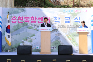 대구시 달서구, 송현복합센터 건립 위한 ‘첫 삽’