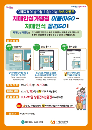 대구시 달서구 ‘치매극복의 날’ 기념 SNS 인증샷 이벤트