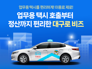 롯데ㆍ현대백화점 임직원, 대구로택시 타고 출장行