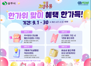 “추석 상차림은 명실상주몰서 준비해요”