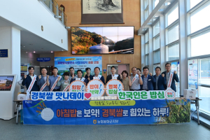 봉화군, 쌀 소비 촉진 아침밥 먹기 캠페인