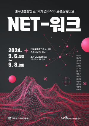 대구예술발전소 ‘NET-워크’…14기 입주 작가 창작 성과 선봬