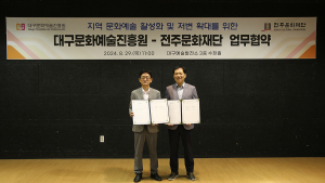 대구문예진흥원-전주문화재단 예술확대 맞손