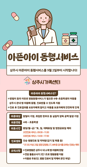상주 “아픈아이 부모 대신 병원 동행”