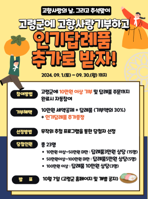 고령군, 추석맞이 고향사랑기부 특별이벤트