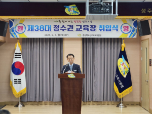 제38대 정수권 성주교육청 교육장 취임