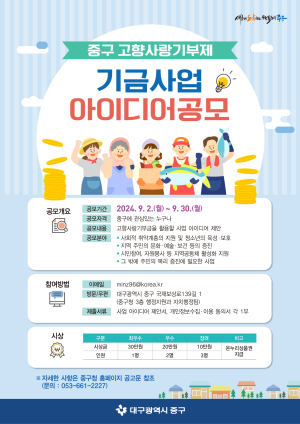 대구시 중구, 고향사랑기부제 기금사업 아이디어 공모