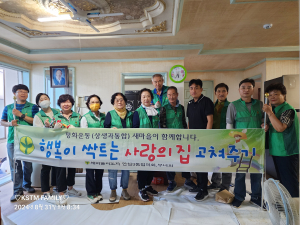대구 동구 안심3동 새마을협의회ㆍ부녀회, 집수리로 사랑 나눔