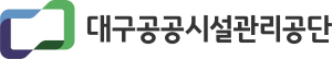 대구공공시설관리공단,  설계 경제성 검토…달서천 1구역 하수관로 정비사업 총 공사비 64억 절감