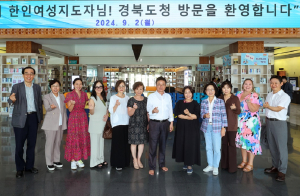 경북도, 해외 한인여성지도자들과 글로벌 협력 강화