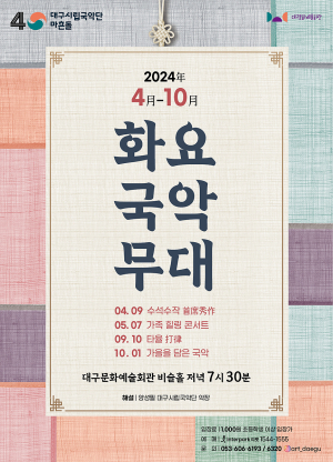 대구시립국악단 신명나는 무대 ‘타율’