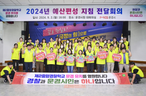 문경시, 2025년도 예산편성 지침 전달회의 실시
