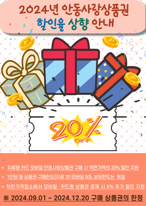 안동사랑상품권 구매 시 20% 할인